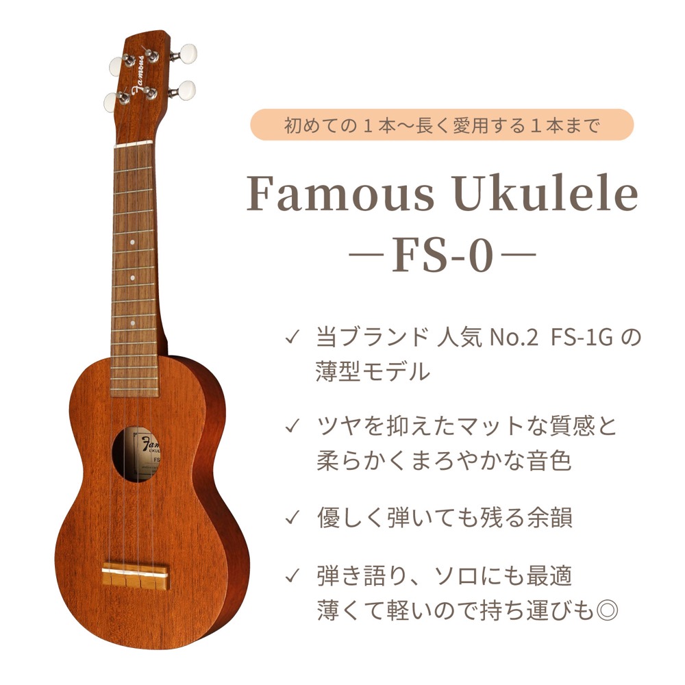ソプラノウクレレ初心者セット フェイマス Famous FS-0 ケース チューナー 教則本付き ウクレレ 薄型で抱えやすいウクレレ Famous FS-0画像