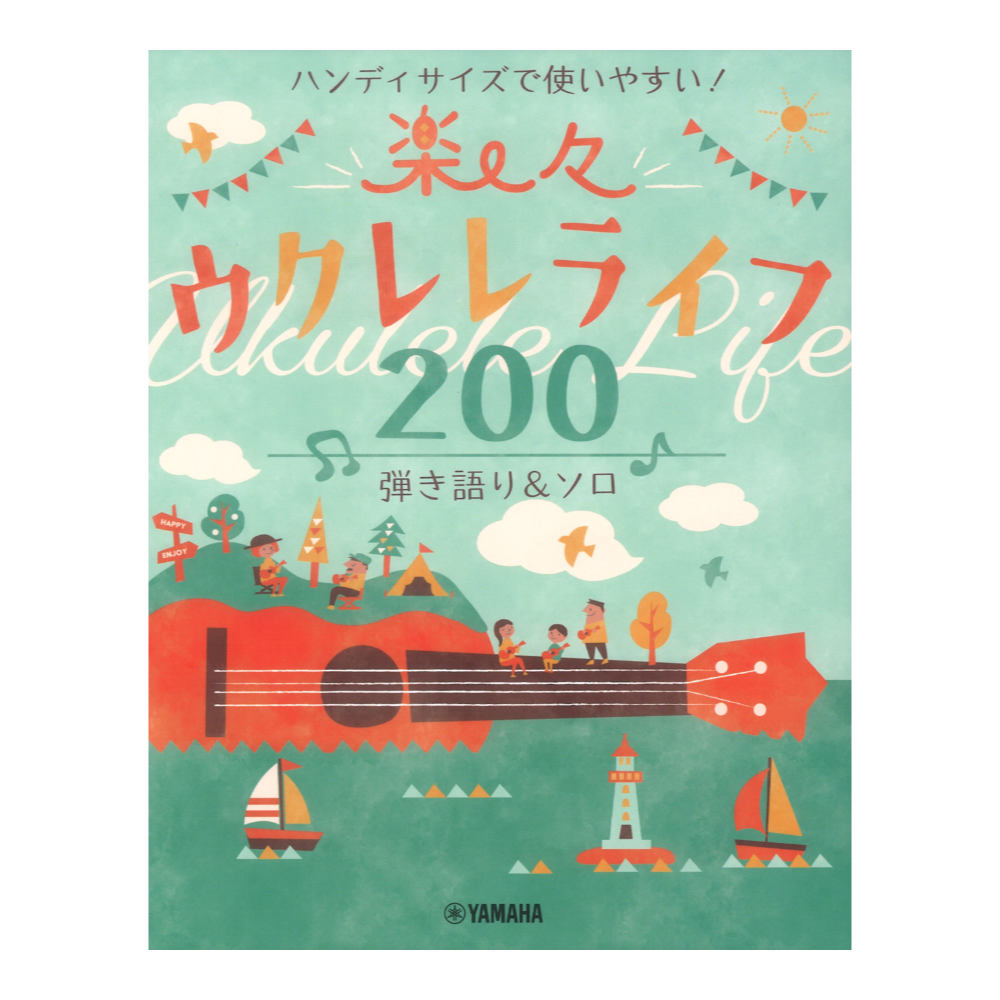 ハンディサイズで使いやすい!楽々ウクレレライフ200 弾き語り&ソロ ヤマハミュージックメディア