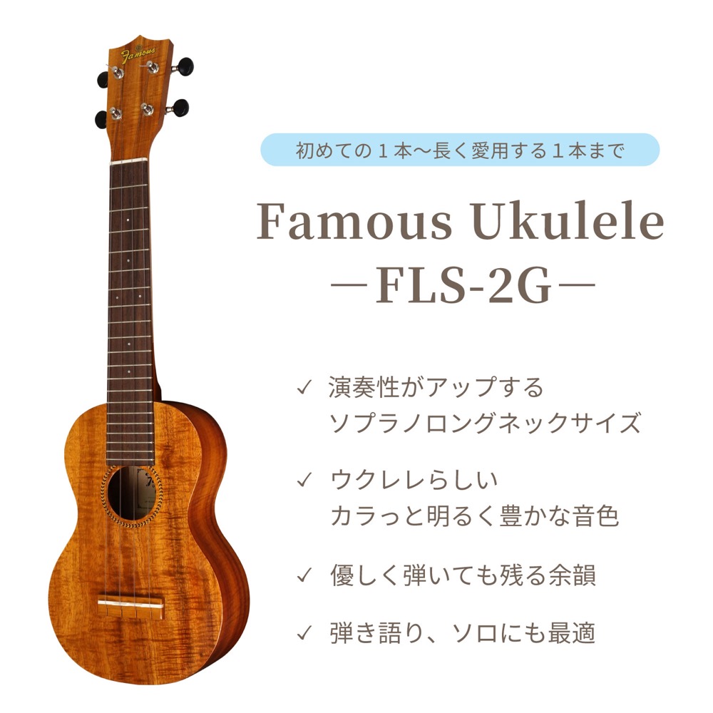 ソプラノロングネックウクレレ初心者セット フェイマス Famous FLS-2G ケース チューナー 教則本付き ウクレレ ロングネック ボディトップ画像