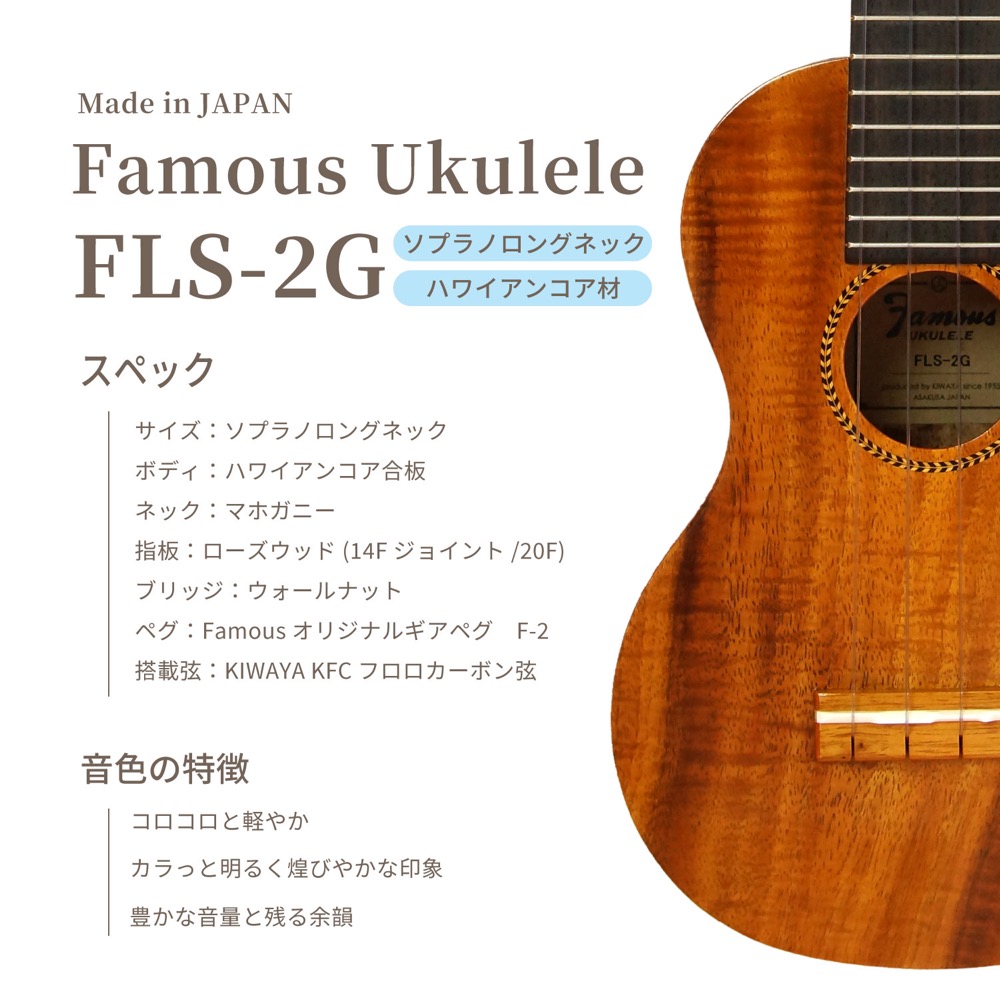 ソプラノロングネックウクレレ初心者セット フェイマス Famous FLS-2G ケース チューナー 教則本付き ウクレレ ロングネック ボディトップ画像