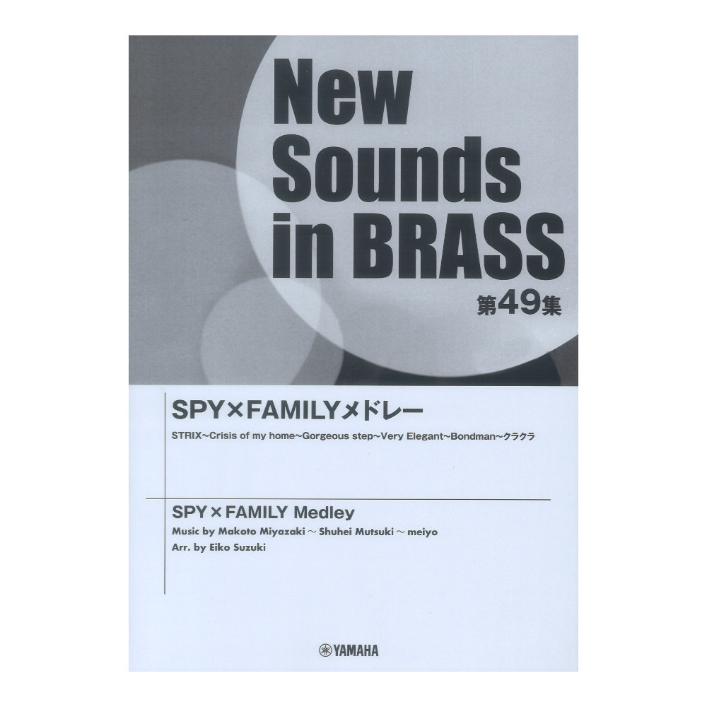 New Sounds in Brass NSB第49集 SPY×FAMILY メドレー ヤマハミュージックメディア