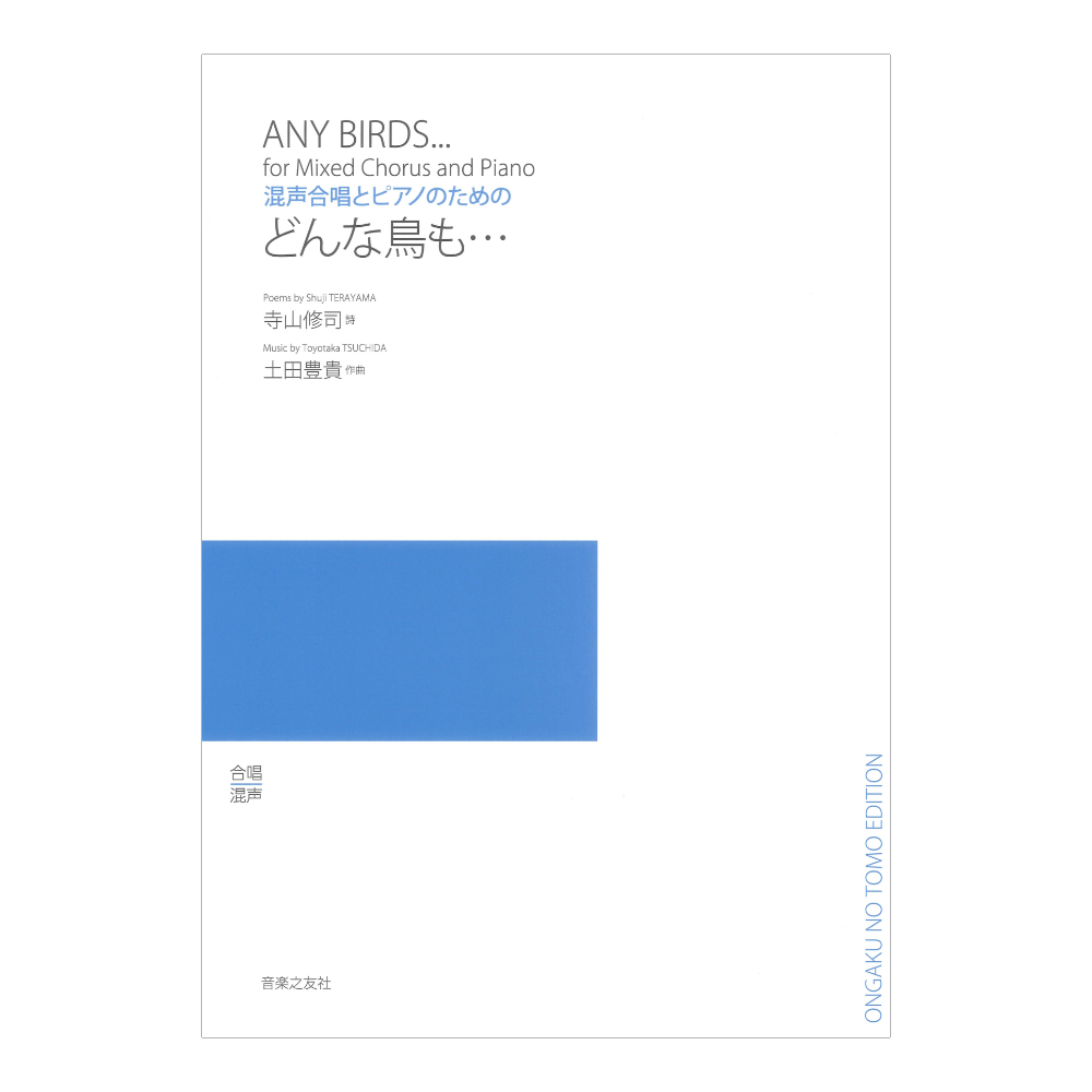 混声合唱とピアノのための どんな鳥も・・・ 音楽之友社