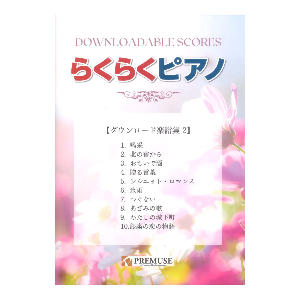 らくらくピアノ ダウンロード楽譜集 2 PREMUSE