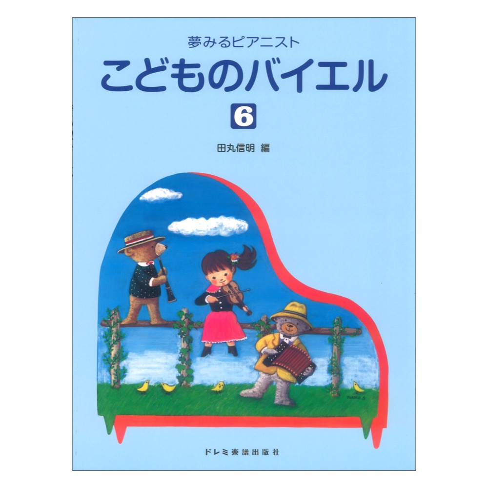 こどものバイエル 6 夢みるピアニスト ドレミ楽譜出版社