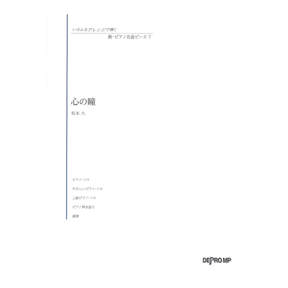いろんなアレンジで弾く 新ピアノ名曲ピース 7 心の瞳 デプロMP