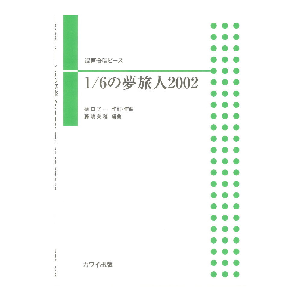 樋口了一 藤嶋美穂 1/6の夢旅人2002 混声合唱ピース カワイ出版