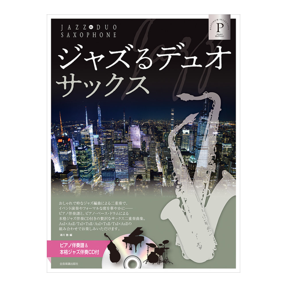 ピアノ伴奏譜&本格ジャズ伴奏CD付 ジャズるデュオサックス プラチナセレクション 全音楽譜出版社