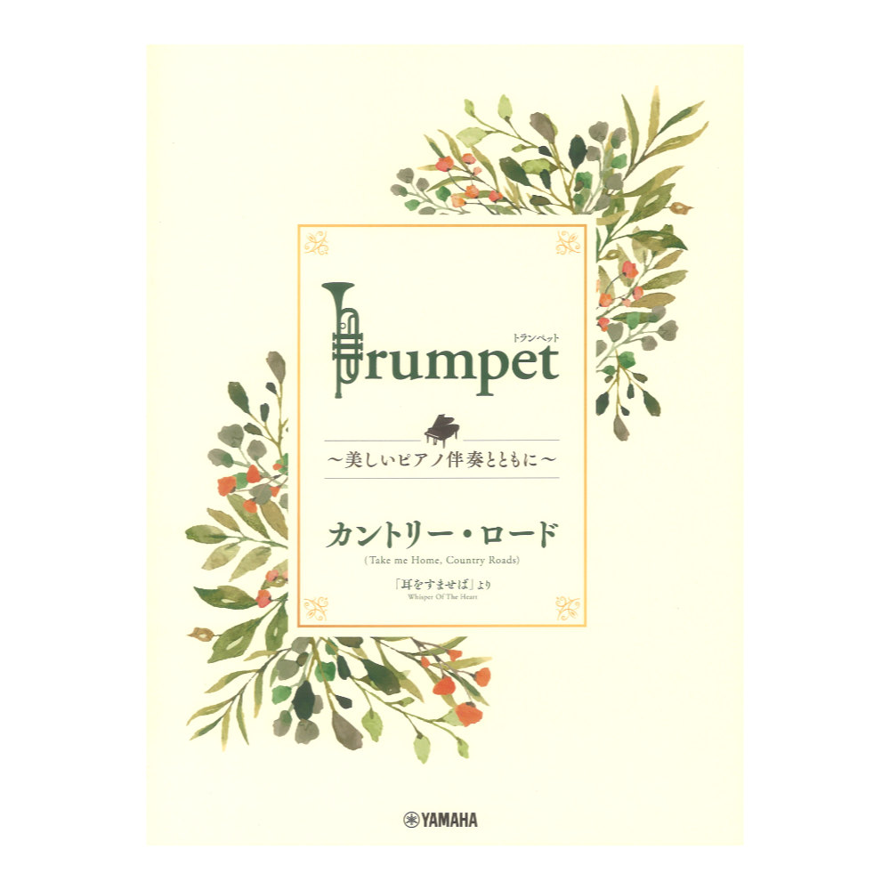 Trumpet 美しいピアノ伴奏とともに カントリーロード ヤマハミュージックメディア