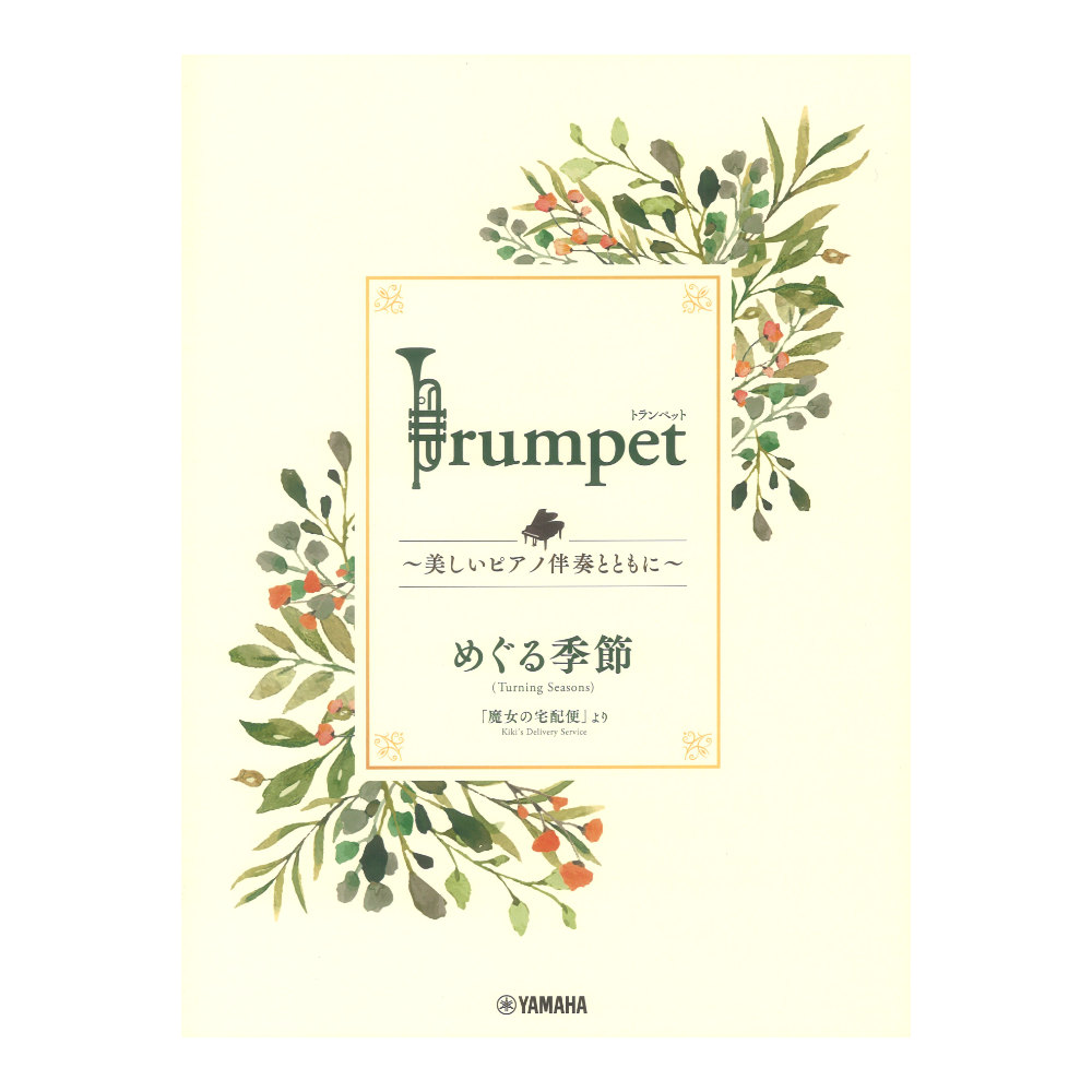 Trumpet 美しいピアノ伴奏とともに めぐる季節 ヤマハミュージックメディア