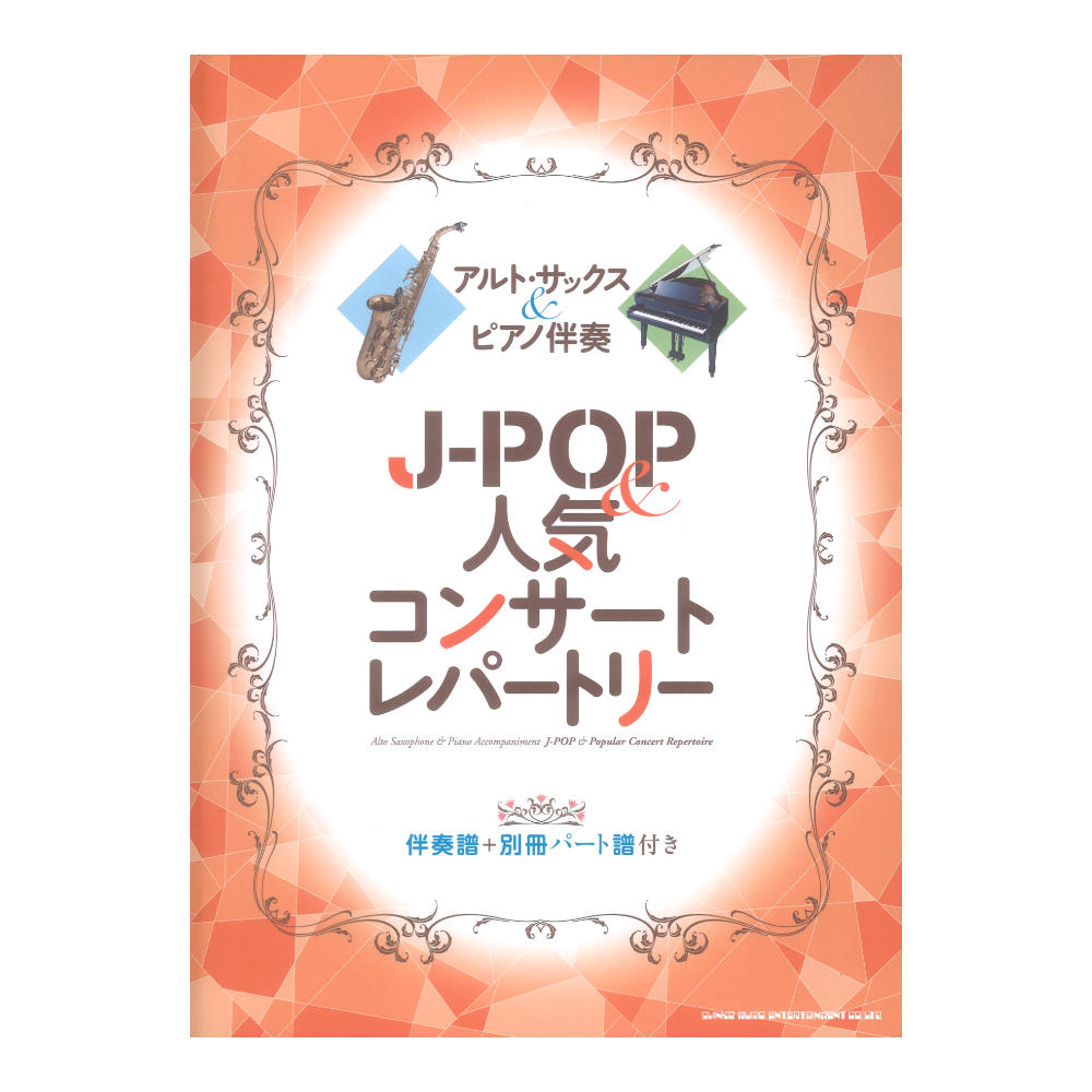アルトサックス&ピアノ伴奏 J-POP&人気コンサートレパートリー 伴奏譜+別冊パート譜付き シンコーミュージック