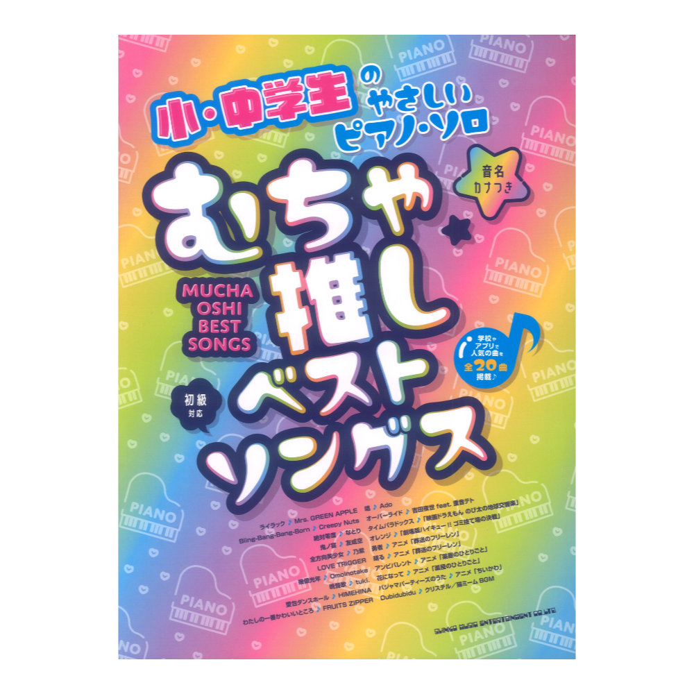 小・中学生のやさしいピアノソロ むちゃ推しベストソングス 音名カナつき シンコーミュージック