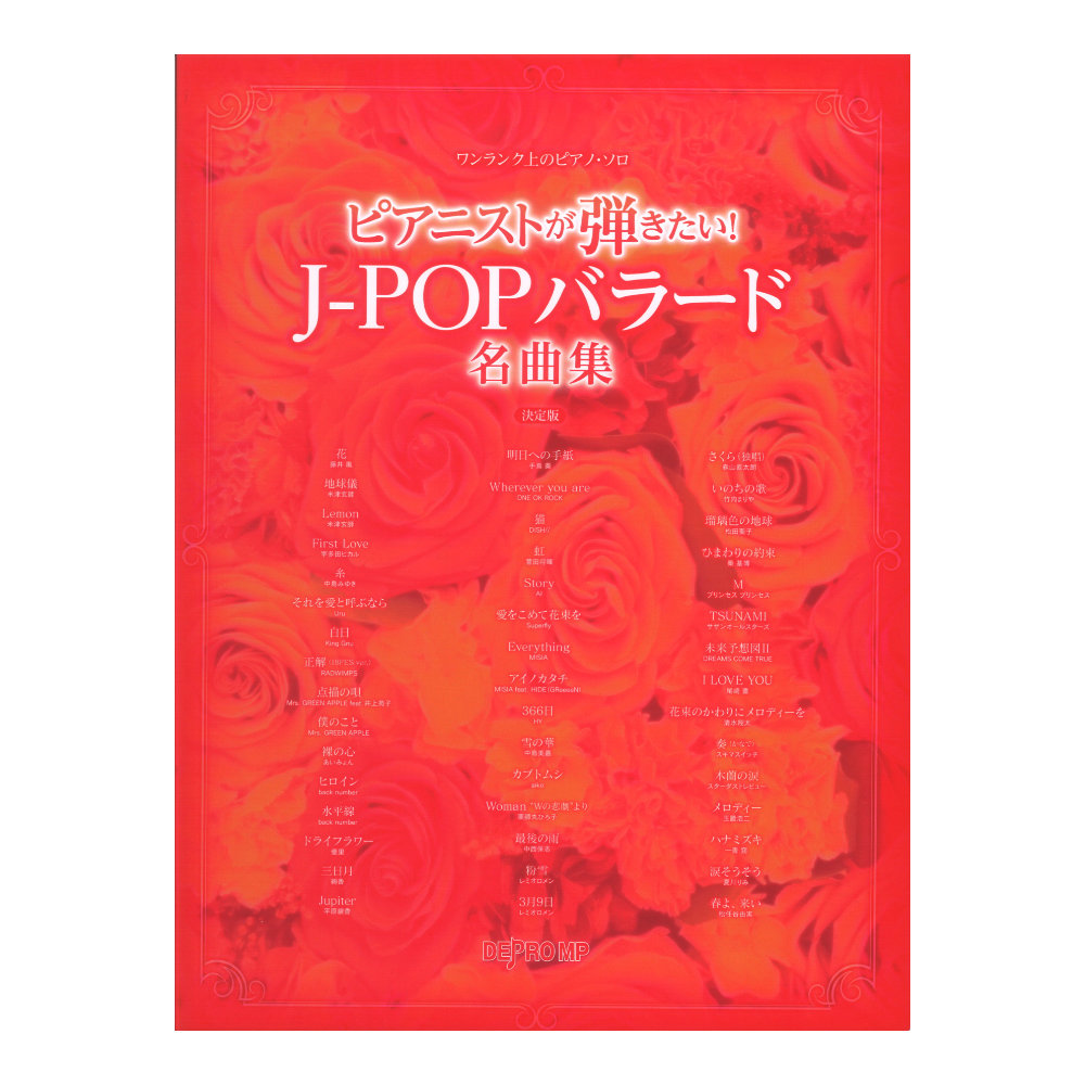 ワンランク上のピアノソロ ピアニストが弾きたい J-POPバラード名曲集 決定版 デプロMP