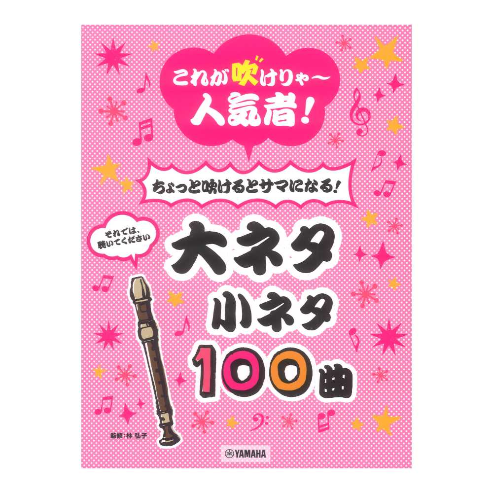 リコーダー これが吹けりゃ〜人気者！ちょっと吹けるとサマになる！大ネタ小ネタ100曲 ヤマハミュージックメディア