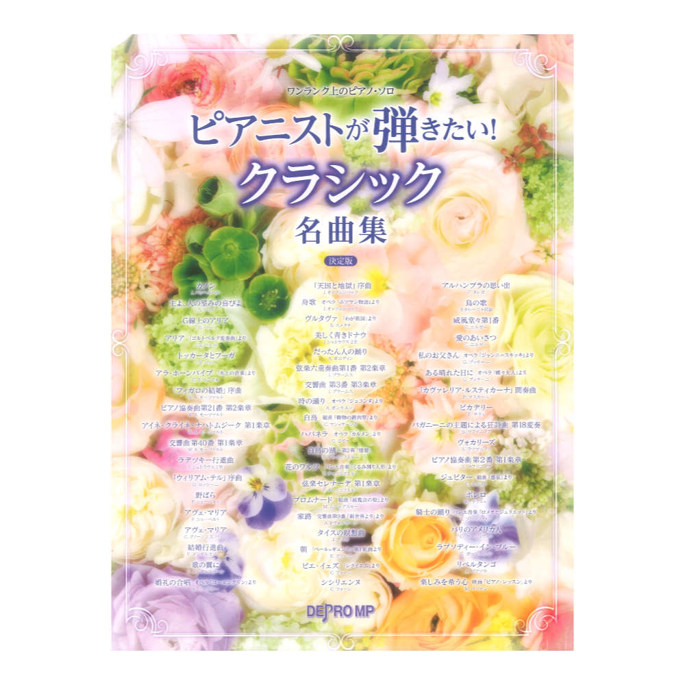 ワンランク上のピアノソロ ピアニストが弾きたい! クラシック名曲集 決定版 デプロMP