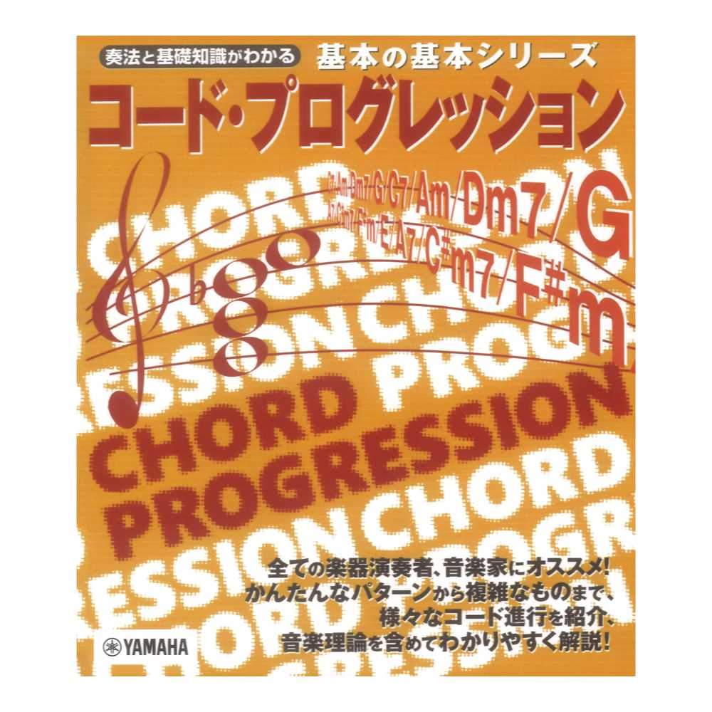 基本の基本 コード・プログレッション ヤマハミュージックメディア