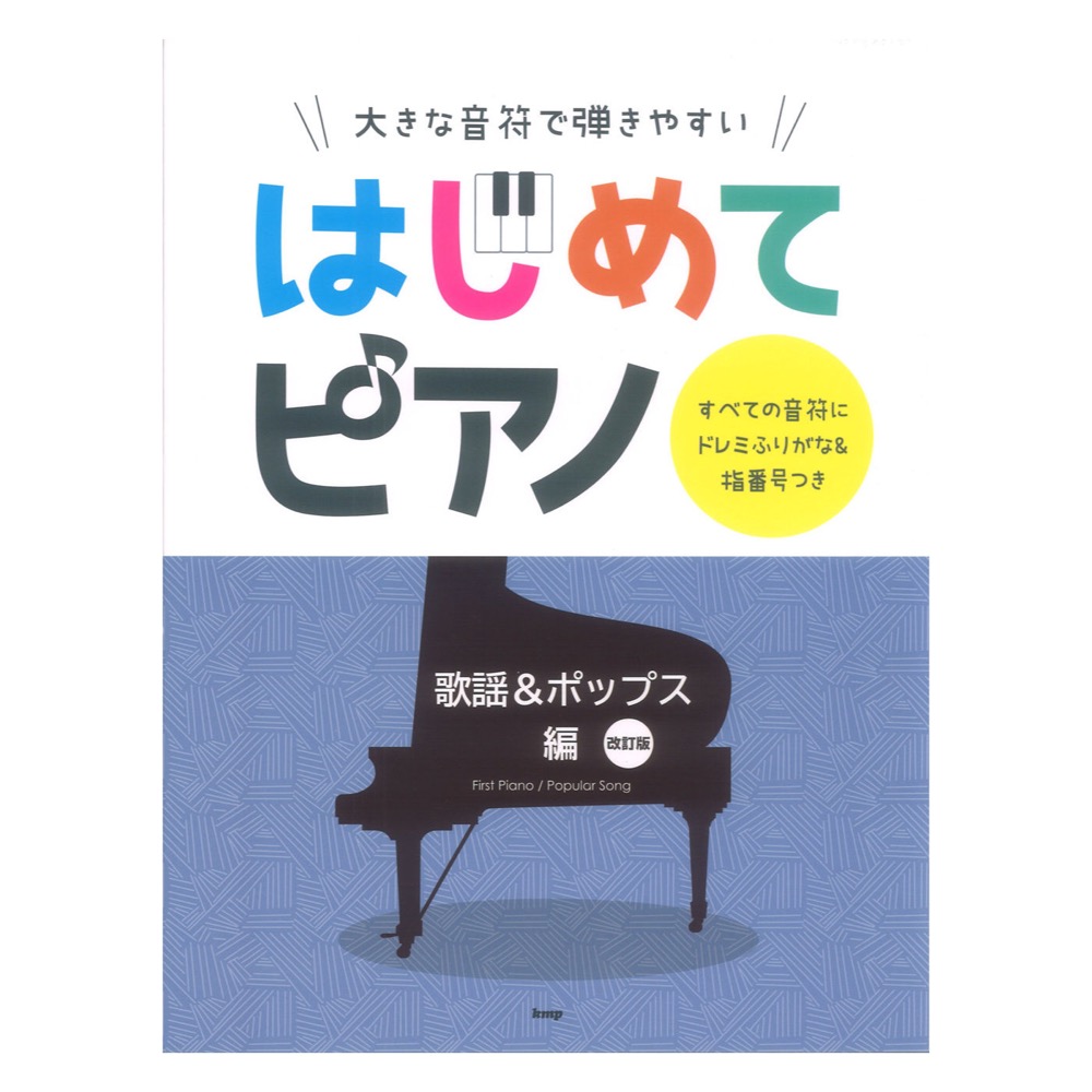 大きな音符で弾きやすい はじめてピアノ 歌謡&ポップス編 改訂版 すべての音符にドレミふりがな&指番号つき ケイエムピー