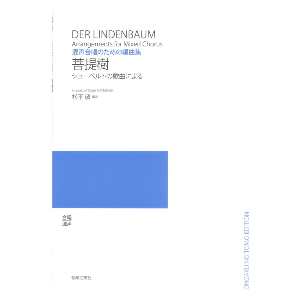 混声合唱のための編曲集 菩提樹 シューベルトの歌曲による 音楽之友社