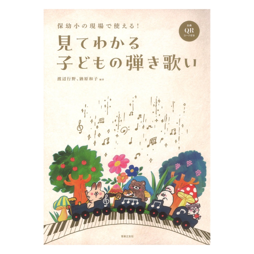 保幼小の現場で使える! 見てわかる子どもの弾き歌い 全曲QRコード付き 音楽之友社