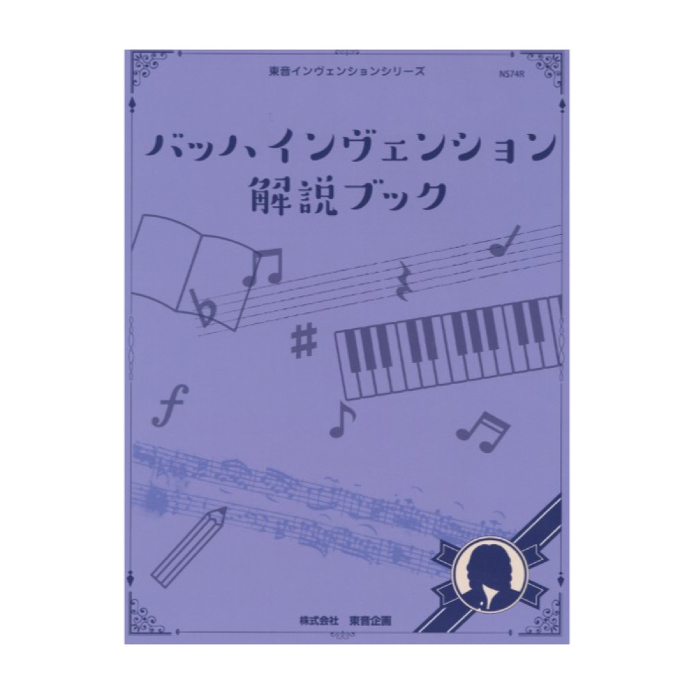 バッハ インヴェンション 解説ブック 東音企画