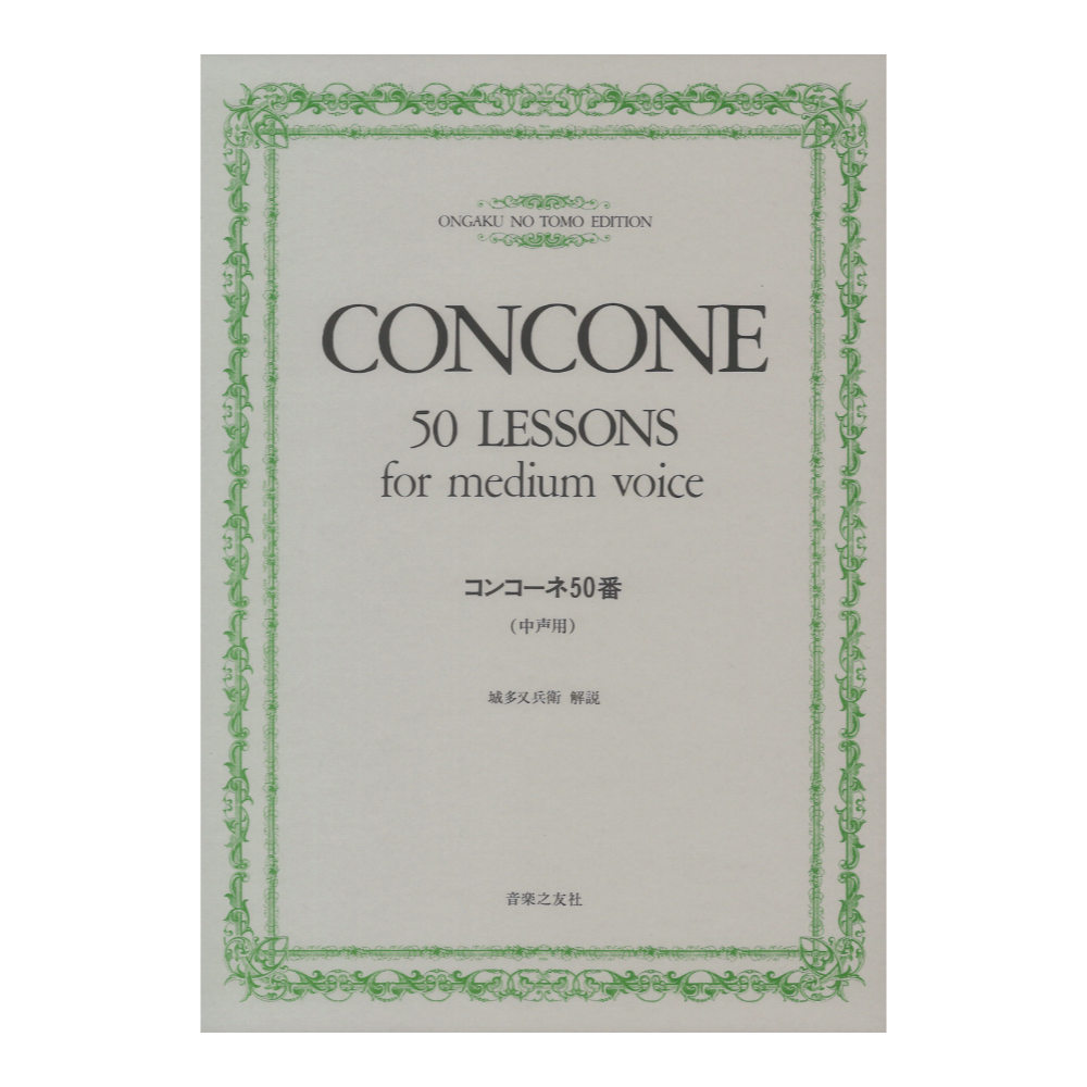 コンコーネ50番 中声用 音楽之友社