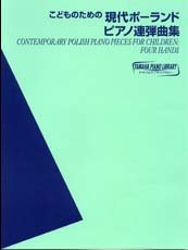 YAMAHA MUSIC MEDIA ヤマハピアノライブラリー こどものための現代ポーランド ピアノ連弾曲集