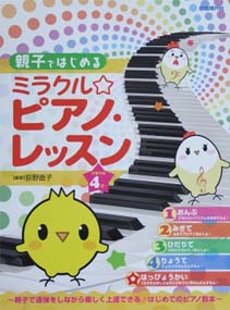 自由現代社 親子ではじめる ミラクル☆ピアノレッスン 編著：荻野直子