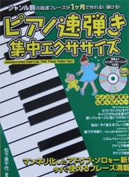 自由現代社 CD付 ピアノ速弾き集中エクササイズ