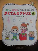 共同音楽出版社 がくてんのアトリエ 6 ゆうくん、りえちゃんといっしょに おぼえよう!