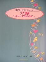 共同音楽出版社 エトワール・エ・フルール プチ連弾 ～エリーゼのために～ 西原睦子、花野幸子 編著