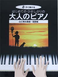 KMP すぐ弾ける はじめてのひさしぶりの 大人のピアノ 心に残る童謡唱歌編 大きな譜面に音名ふりがな付き