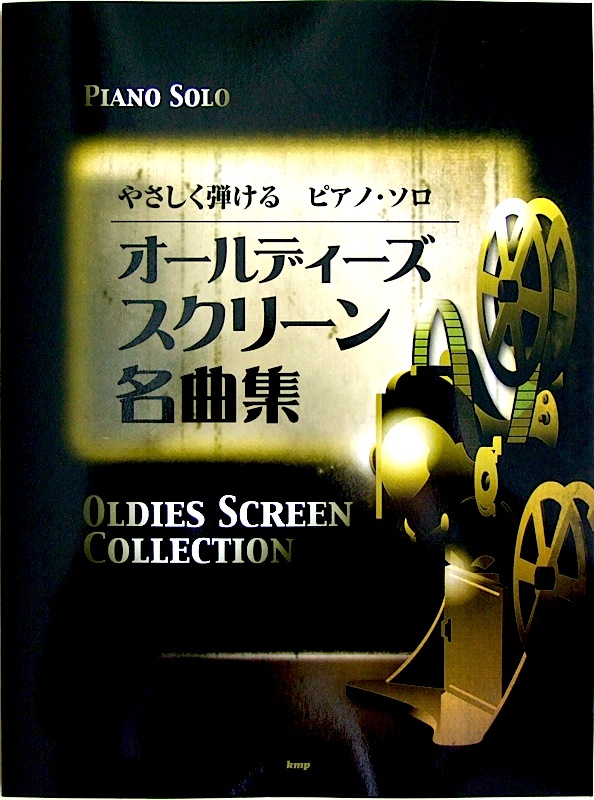 やさしく弾ける ピアノソロ オールディーズ スクリーン名曲集 ケイエムピー