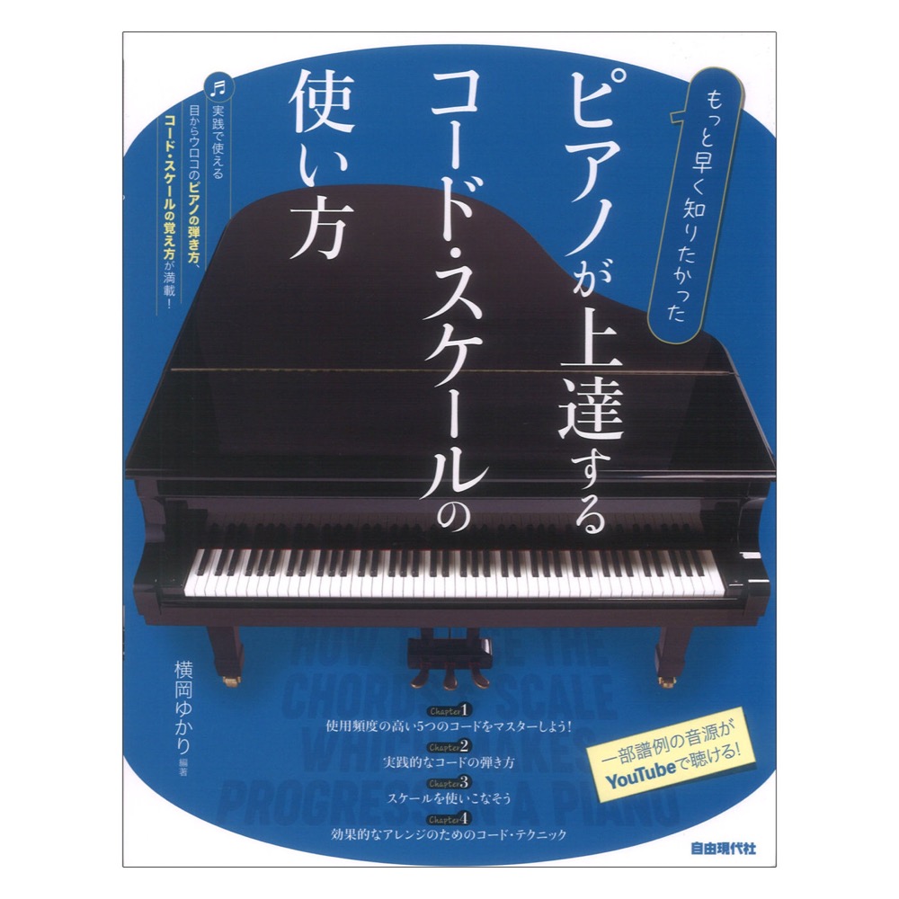 もっと早く知りたかった ピアノが上達するコード スケールの使い方 自由現代社