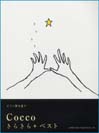DOREMI ピアノ弾き語り Cocco/きらきら+ベスト