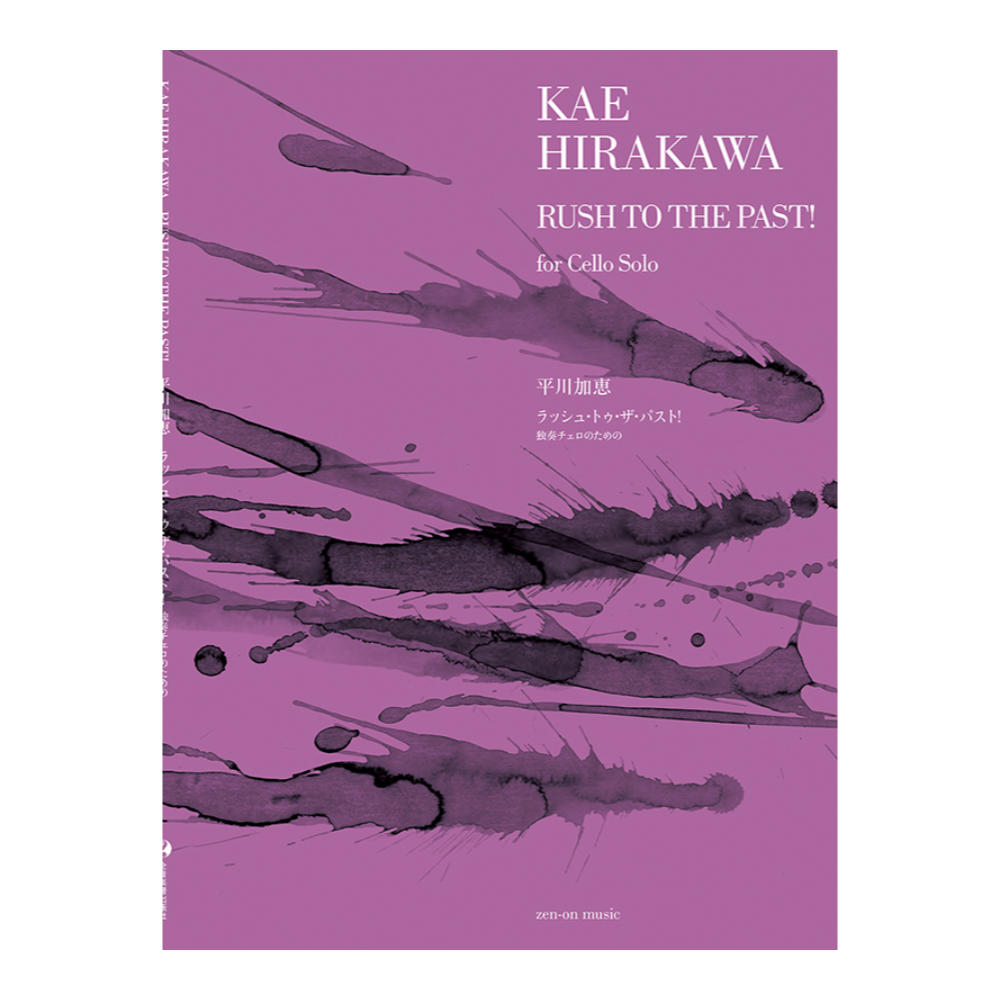 平川加恵 ラッシュトゥザパスト!独奏チェロのための 全音楽譜出版社