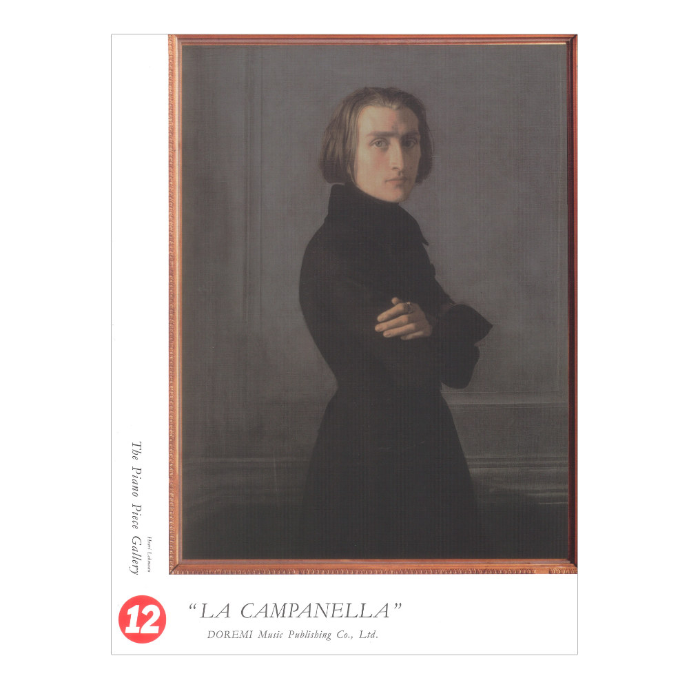 ピアノピースギャラリー 12 ラ・カンパネラ ドレミ楽譜出版社