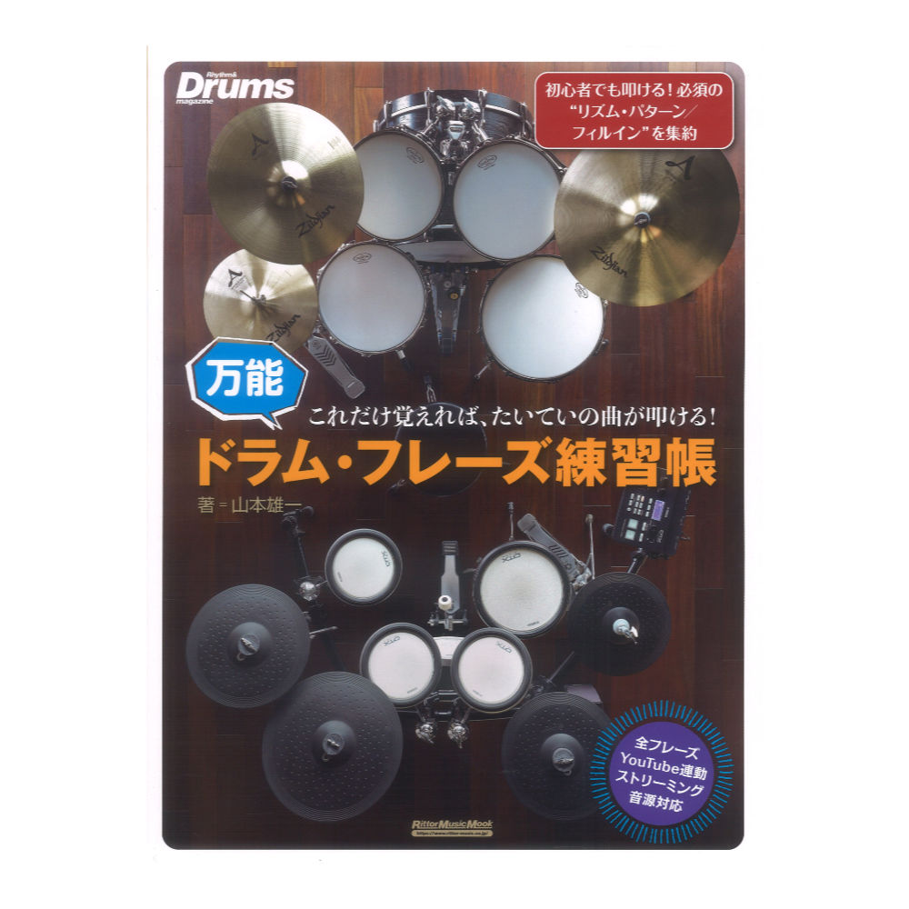 これだけ覚えれば、たいていの曲が叩ける! 万能ドラムフレーズ練習帳 リットーミュージック