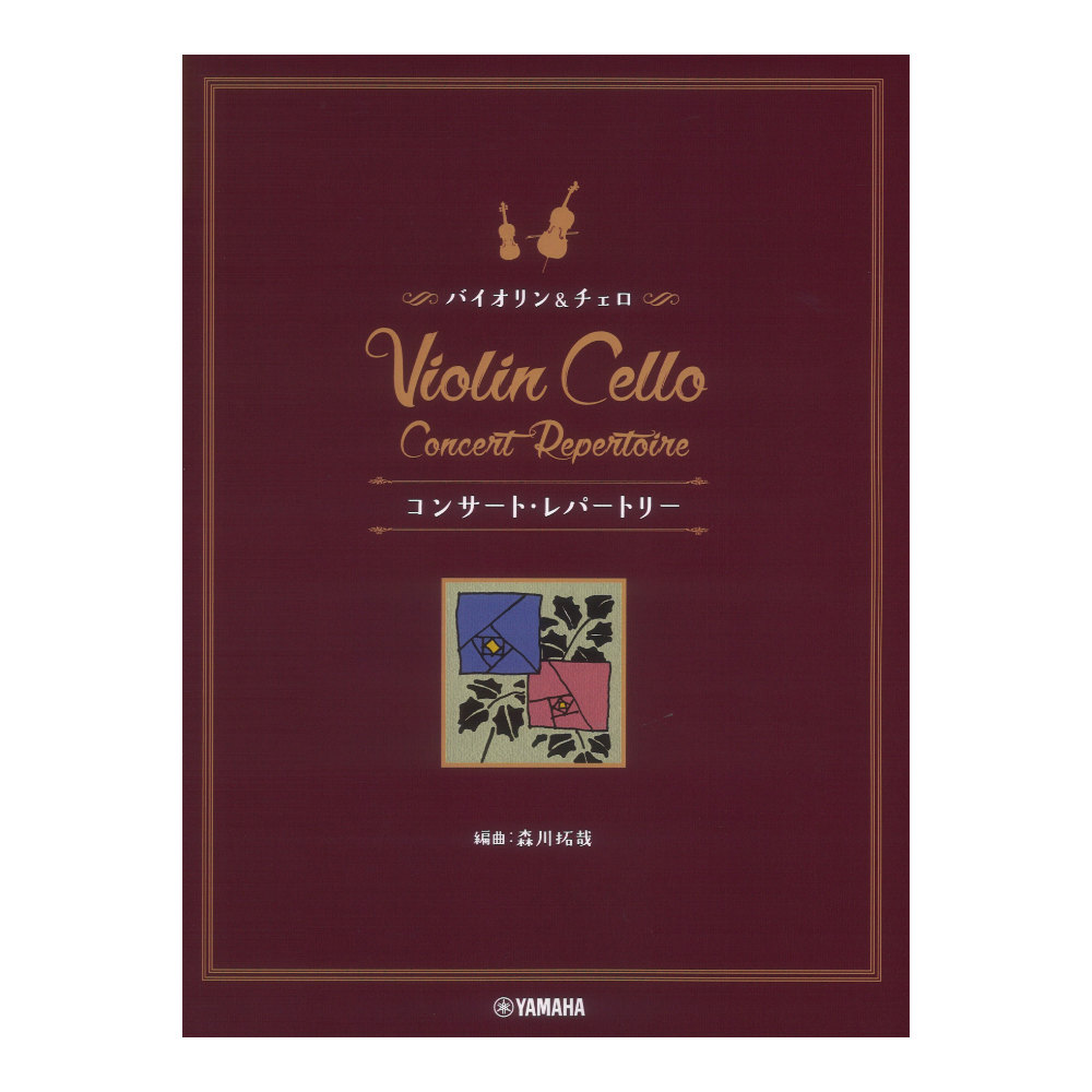 バイオリン&チェロ コンサート レパートリー ヤマハミュージックメディア