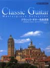 DOREMI やさしくアレンジされた クラシック・ギター名曲選集