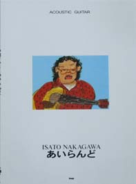 中川イサト/あいらんど ケイエムピー