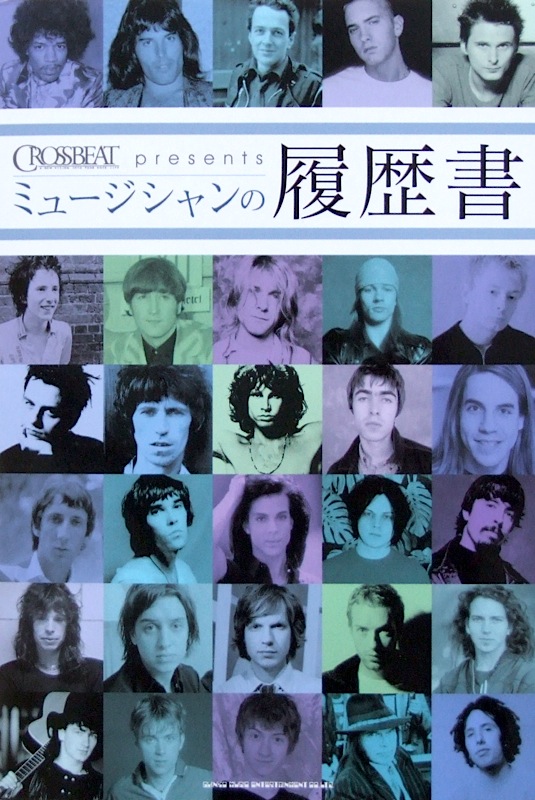 ミュージシャンの履歴書 シンコーミュージック