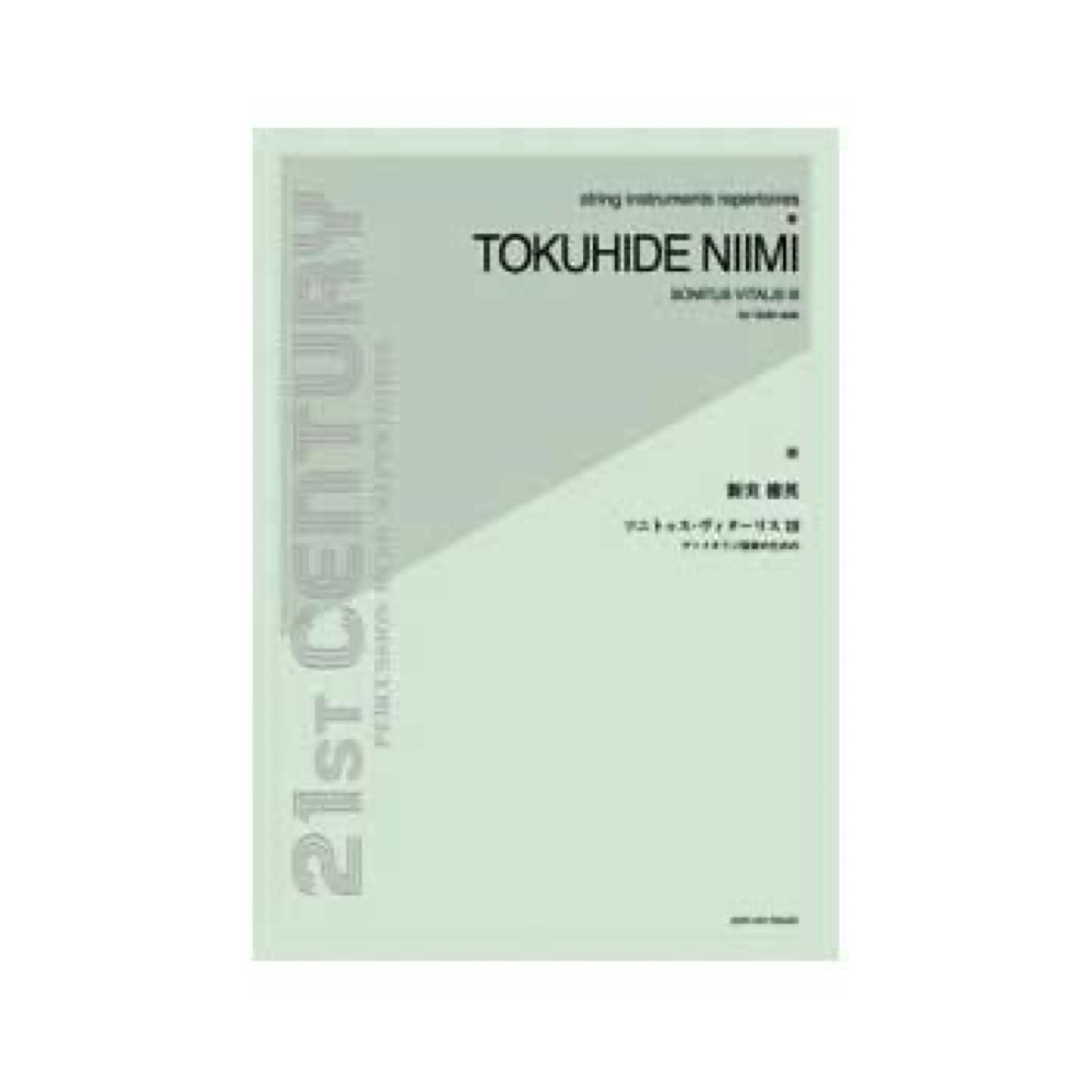 全音 新実徳英：ソニトゥス・ヴィターリスIII