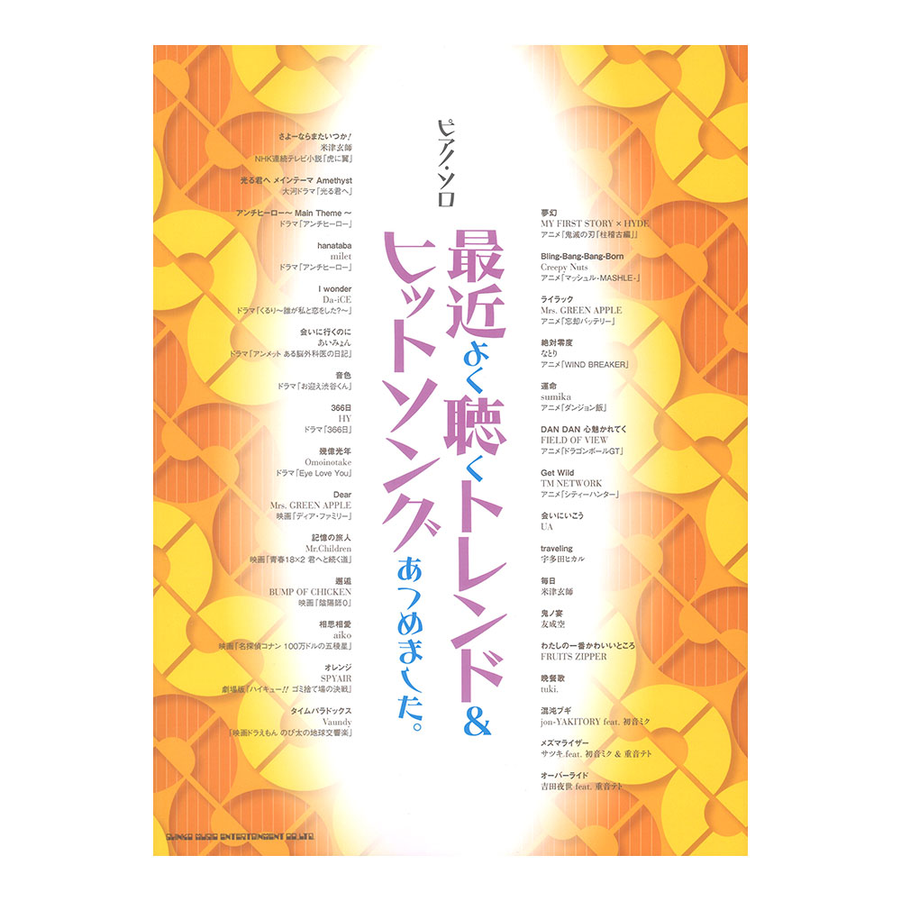 ピアノソロ 最近よく聴くトレンド&ヒットソングあつめました。シンコーミュージック