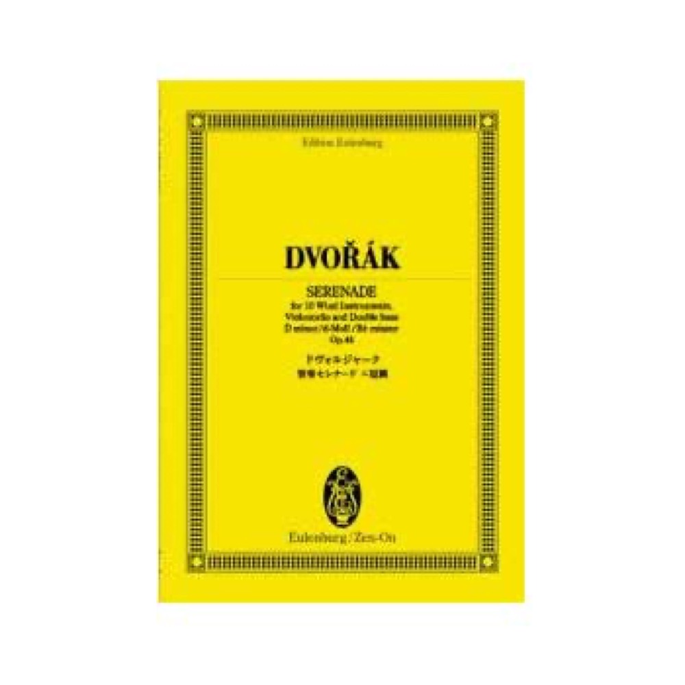 全音 オイレンブルク・スコア ドヴォルジャーク:管楽セレナード ニ短調 作品44