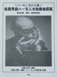 KMP 全日本ハーモニカ連盟推薦図書 〜ハーモニカの芸術〜佐藤秀廊ハーモニカ独奏曲撰集