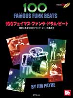 ATN 100フェイマス･ファンク･ドラム･ビート 歴史に残る100のファンク･ビートを集めて 模範演奏CD付