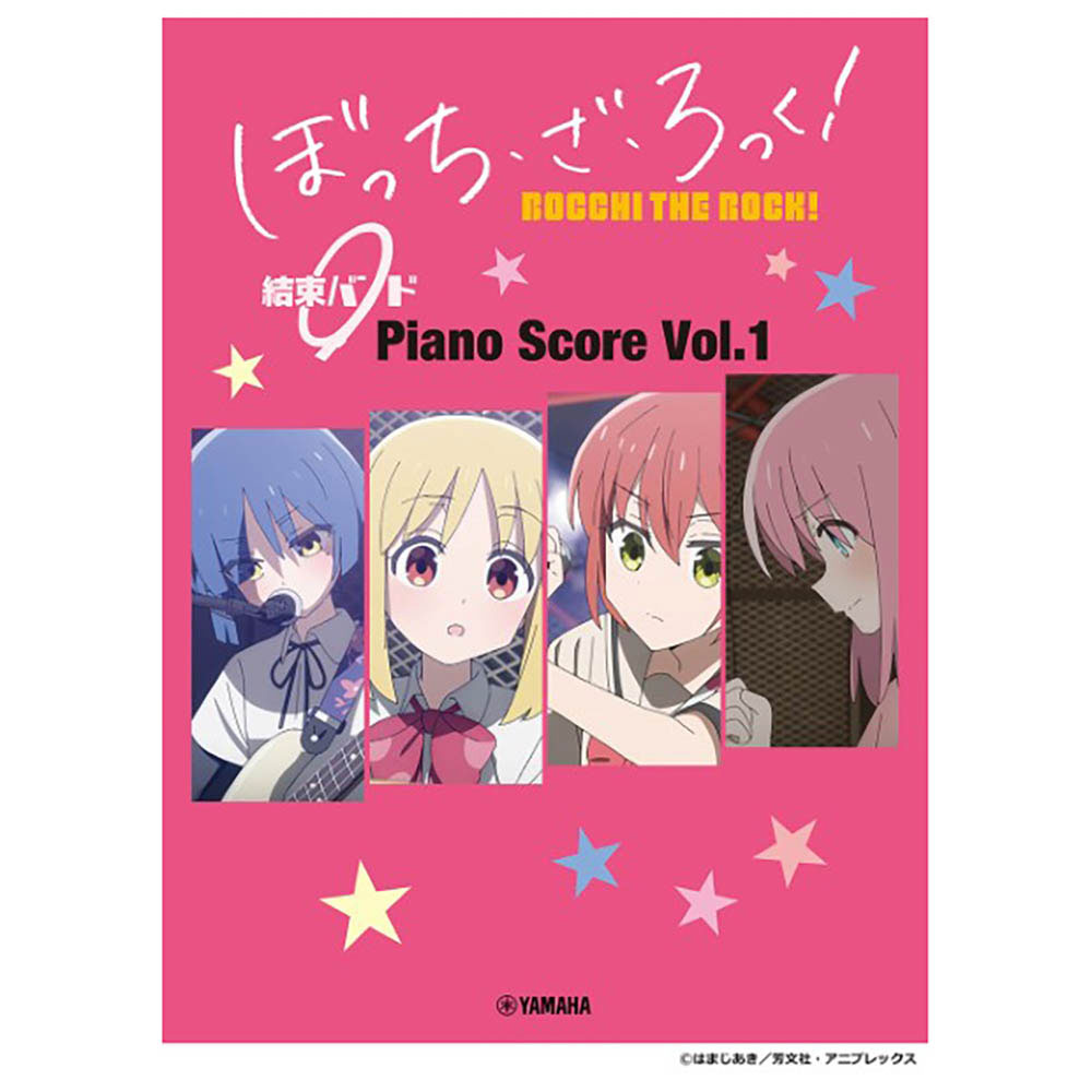 ぼっち・ざ・ろっく! 結束バンド Piano Score Vol.1 歌詞&ギターコードダイアグラム付 ヤマハミュージックメディア