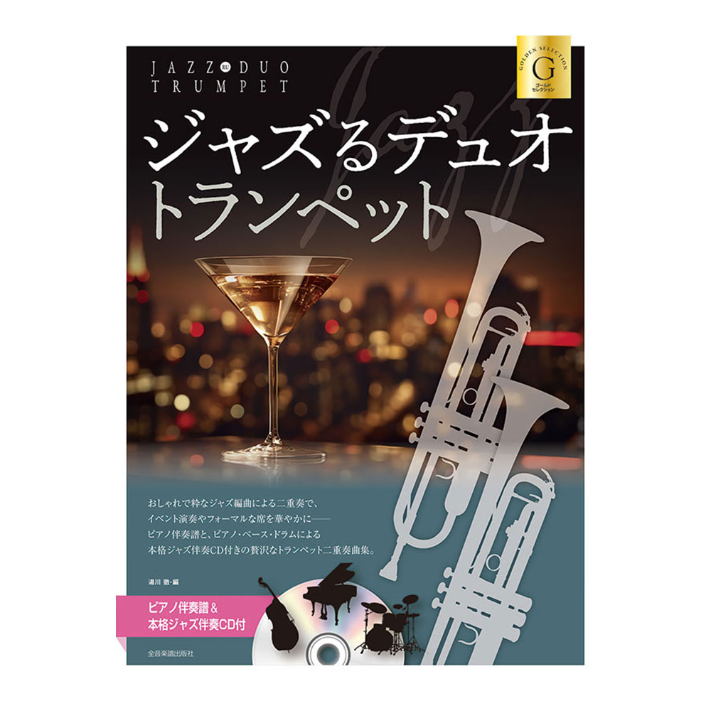 ピアノ伴奏譜&本格ジャズ伴奏CD付 ジャズるデュオ トランペット ゴールドセレクション 全音楽譜出版社