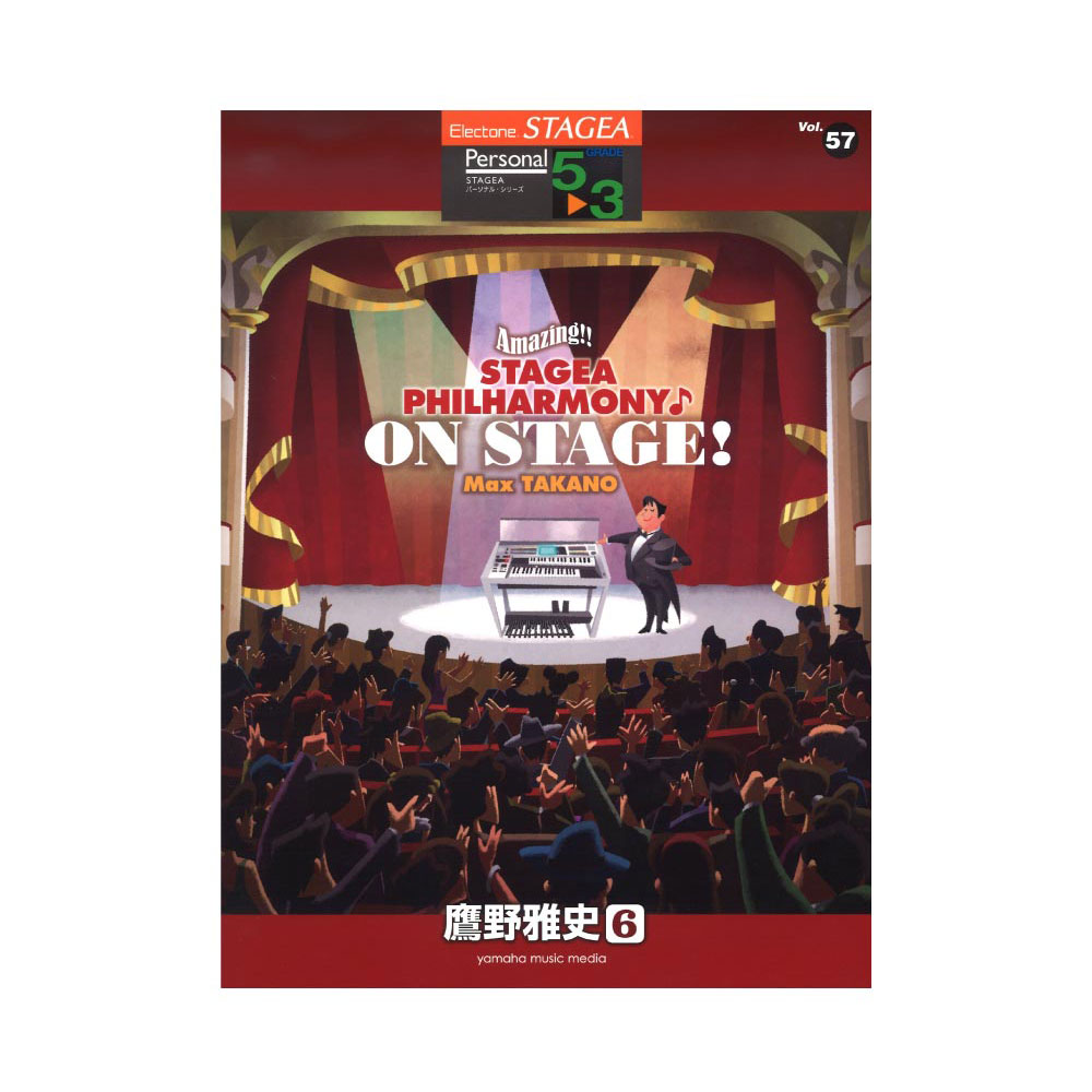 STAGEA パーソナル 5〜3級 Vol.57 鷹野雅史6 Amazing!! STAGEA PHILHARMONY♪ON STAGE! Max TAKANO ヤマハミュージックメディア