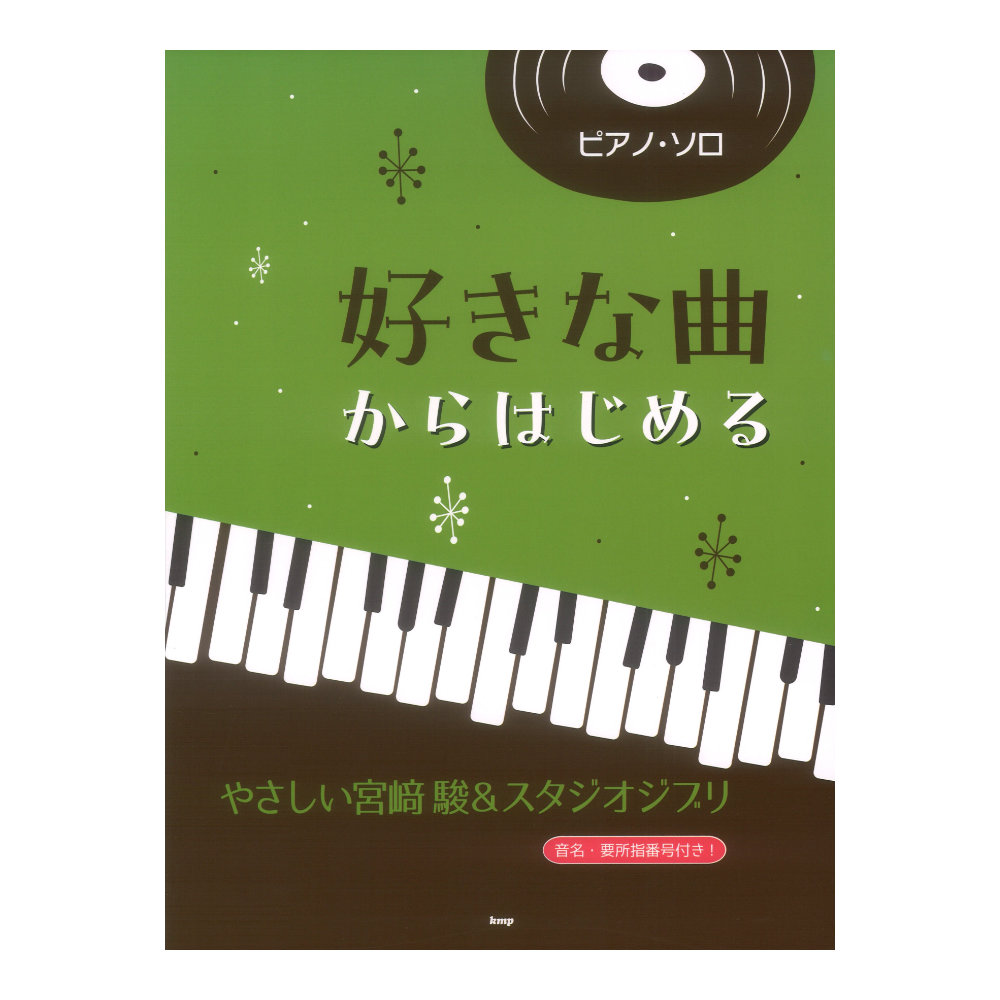 ピアノソロ 好きな曲からはじめる やさしい宮崎駿&スタジオジブリ ケイエムピー