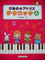 共同音楽出版社 ぴあののアトリエ テクニックA
